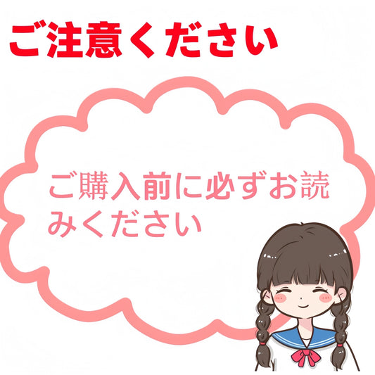 注意事項